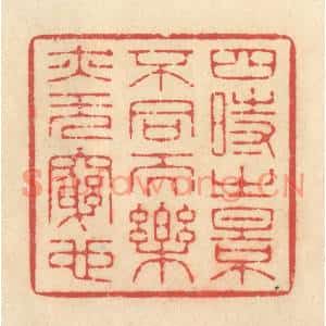清代 释续行篆刻印谱《四时之景不同而乐亦无穷也》图片欣赏