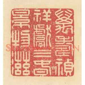 清代 释续行篆刻印谱《万寿祯祥献三春景物滋》图片欣赏