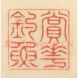 清代 释续行篆刻印谱《赏花钓鱼》图片欣赏
