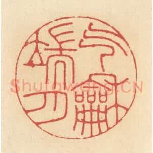 清代 释续行篆刻印谱《气和端月》图片欣赏