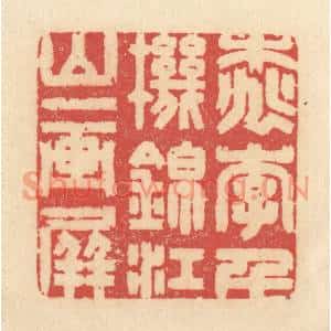 清代 释续行篆刻印谱《桃李千机锦,江山一画屏》图片欣赏