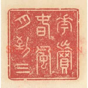 清代 释续行篆刻印谱《花卖春风月到三》图片欣赏