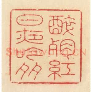 清代 释续行篆刻印谱《醉残红日夜吟多》图片欣赏