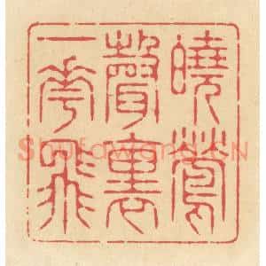 清代 释续行篆刻印谱《晓莺声裏一花飞》图片欣赏