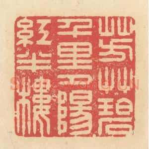 清代 释续行篆刻印谱《芳草碧千里,夕阳红半楼》图片欣赏