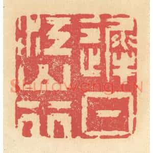 清代 释续行篆刻印谱《迟日江山行》图片欣赏