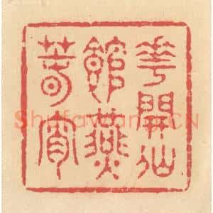 清代 释续行篆刻印谱《花开仙馆燕春宵》图片欣赏