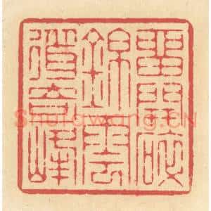 清代 释续行篆刻印谱《留开碎锦,云耸奇峰》图片欣赏