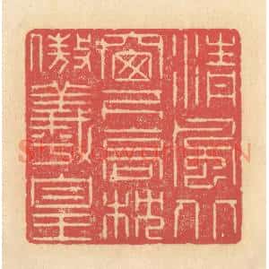 清代 释续行篆刻印谱《清风北窗下,高枕傲羲皇》图片欣赏