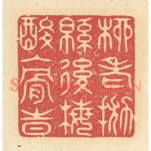 清代 释续行篆刻印谱《柳老抛绵后,梅酸入骨时》图片欣赏