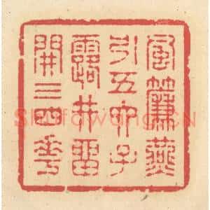 清代 释续行篆刻印谱《风帘燕引五六子,露井留开三四花》图片欣赏