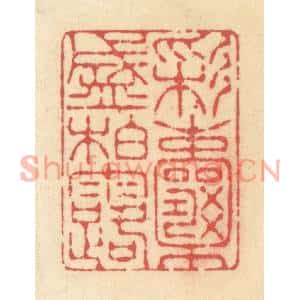 清代 释续行篆刻印谱《彩囊盛柏露》图片欣赏