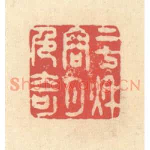 清代 释续行篆刻印谱《二七秋容月色奇》图片欣赏