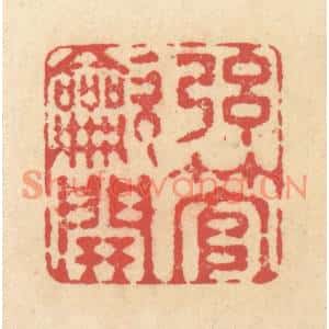 清代 释续行篆刻印谱《弦管吹开》图片欣赏