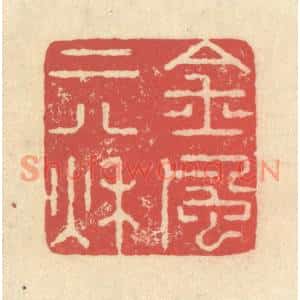 清代 释续行篆刻印谱《金风二八秋》图片欣赏