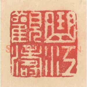清代 释续行篆刻印谱《曲江观涛》图片欣赏