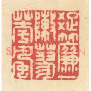 清代 释续行篆刻印谱《疏帘一阵蓼花风》图片欣赏
