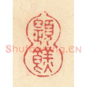 清代 释续行篆刻印谱《题餻》图片欣赏