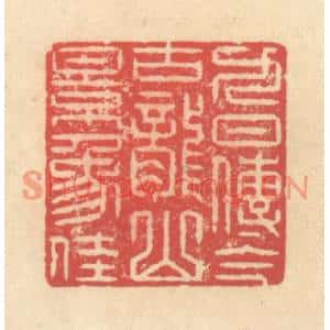 清代 释续行篆刻印谱《九日传今古,龙山景象佳》图片欣赏