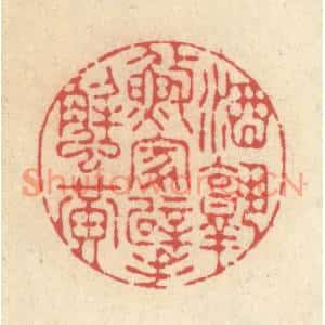 清代 释续行篆刻印谱《酒熟渔家擘蟹黄》图片欣赏