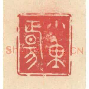 清代 释续行篆刻印谱《小重阳》图片欣赏