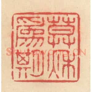 清代 释续行篆刻印谱《暮秋为期》图片欣赏