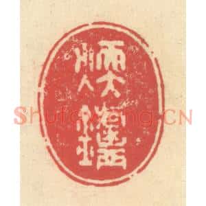 清代 释续行篆刻印谱《煖炉》图片欣赏