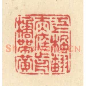 清代 释续行篆刻印谱《江上枫翻赤,庭前橘带黄》图片欣赏