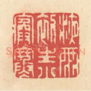 清代 释续行篆刻印谱《液雨初生小院寒》图片欣赏