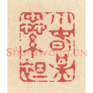 清代 释续行篆刻印谱《小春梅蘂绽》图片欣赏