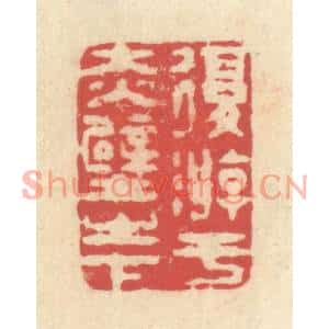 清代 释续行篆刻印谱《复游于赤壁之下》图片欣赏