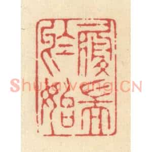 清代 释续行篆刻印谱《履端于始》图片欣赏