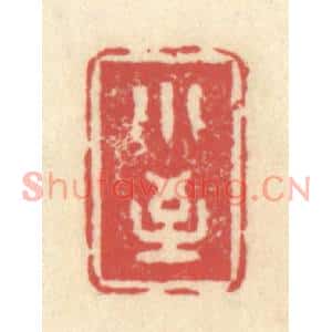 清代 释续行篆刻印谱《小至》图片欣赏