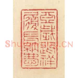 清代 释续行篆刻印谱《亚岁迎祥履长纳庆》图片欣赏