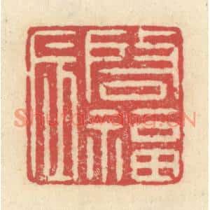 清代 释续行篆刻印谱《啓福辰》图片欣赏