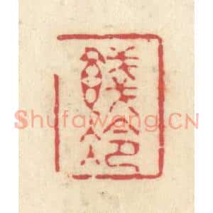 清代 释续行篆刻印谱《饯冷》图片欣赏