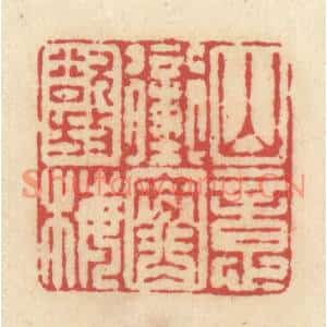 清代 释续行篆刻印谱《山意冲寒欲放梅》图片欣赏