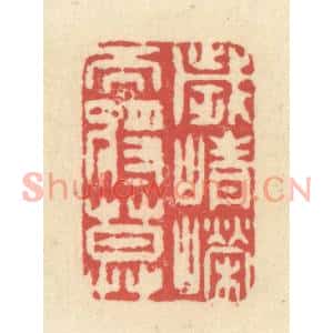 清代 释续行篆刻印谱《岁峥嵘而将暮》图片欣赏