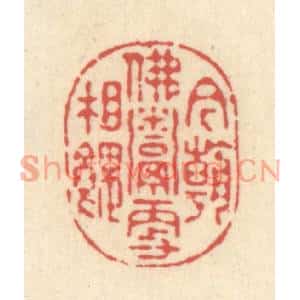 清代 释续行篆刻印谱《今朝佛鬻更相餽》图片欣赏
