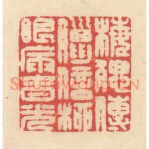 清代 释续行篆刻印谱《梅腮传腊信,柳眼漏春光》图片欣赏