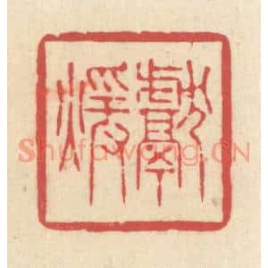 清代 释续行篆刻印谱《献煖》图片欣赏