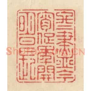 清代 释续行篆刻印谱《冬尽今宵促,年开明日长》图片欣赏