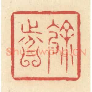 清代 释续行篆刻印谱《余分》图片欣赏