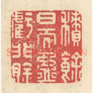 清代 释续行篆刻印谱《积余日而盈亏非賖》图片欣赏