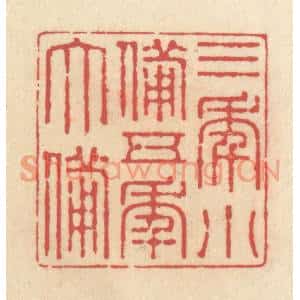 清代 释续行篆刻印谱《三年小备,五年大备》图片欣赏