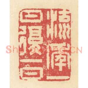 清代 释续行篆刻印谱《流年一日复一日》图片欣赏