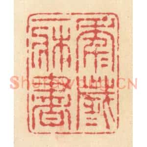 清代 释续行篆刻印谱《年年岁岁一牀书》图片欣赏