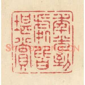 清代 释续行篆刻印谱《年光到处皆堪赏》图片欣赏