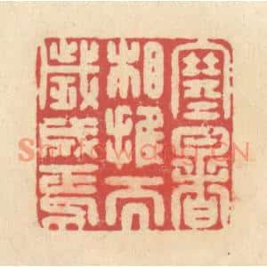 清代 释续行篆刻印谱《寒暑相推而岁成焉》图片欣赏