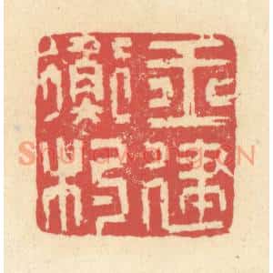 清代 释续行篆刻印谱《玉衡杓建》图片欣赏